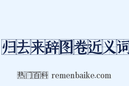 归去来辞图卷近义词是什么意思的图片